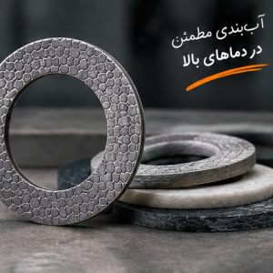 واشر نسوز